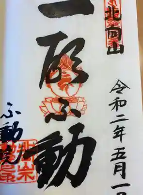 北向山不動院の御朱印