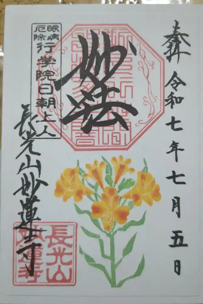 妙蓮寺の御朱印