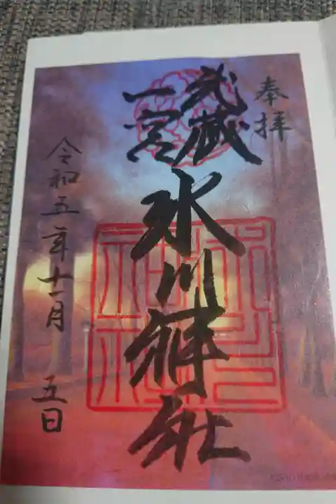 限定御朱印「幸せの道」