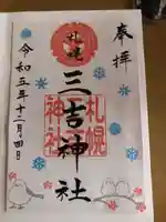 三吉神社(北海道)