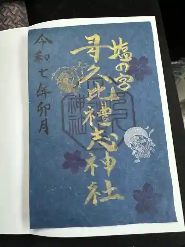 多久比禮志神社の御朱印