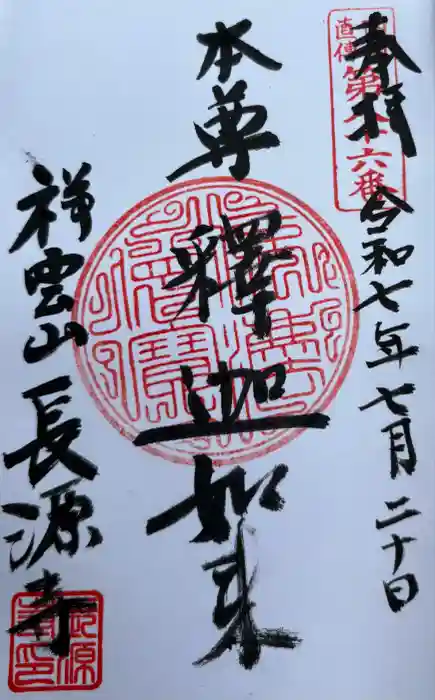 長源寺の御朱印