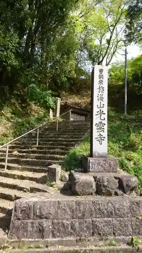 光雲寺のその他建物