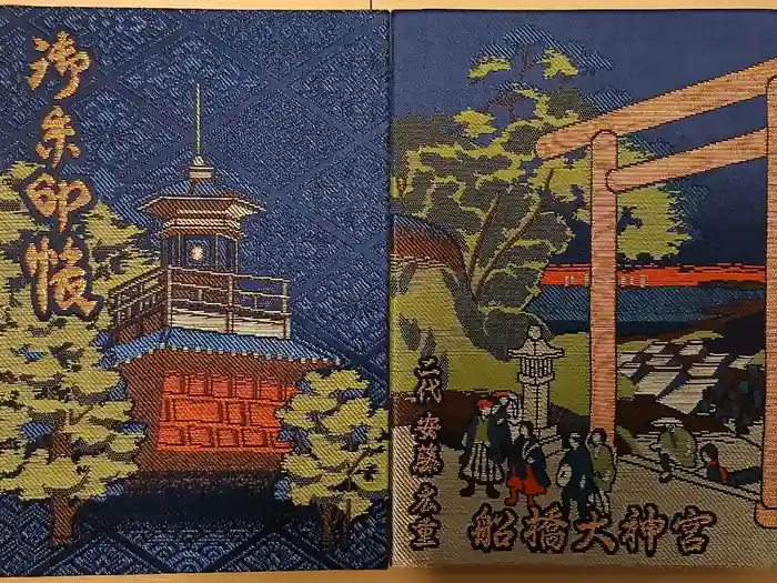 意富比神社の御朱印帳