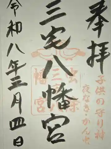 三宅八幡宮の{uncategorized: "未分類", other: "その他", undefined: "問題あり", building: "その他建物", grave: "お墓", sacred_gate: "鳥居", guardian: "狛犬", statue: "像", buddha: "仏像", history: "歴史", nature: "自然", garden: "庭園", animal: "動物", pagoda: "塔", temizu: "手水舎", mountain_gate: "山門・神門", sanctuary: "本殿・本堂", subordinate: "末社・摂社", art: "芸術", scenery: "景色", jizo: "地蔵", ema: "絵馬", goshuin: "御朱印", omikuji: "おみくじ", items: "授与品その他", amulet: "お守り", goshuincho: "御朱印帳", eats: "食事", festival: "お祭り", votive_dance: "神楽", shichigosan: "七五三参", wedding: "結婚式", experience: "体験その他", initially: "初詣", around: "周辺", anti_infection: "感染症対策"}