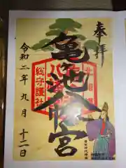 亀ケ池八幡宮の御朱印