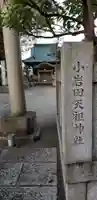 小岩田天祖神社のその他建物