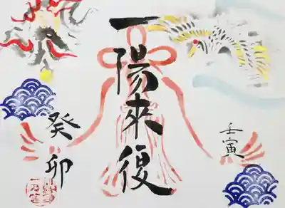 一陽来復特別御朱印