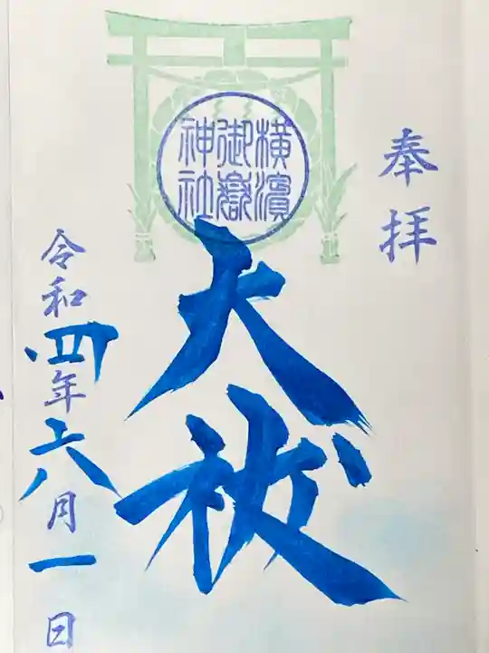 横浜御嶽神社の御朱印