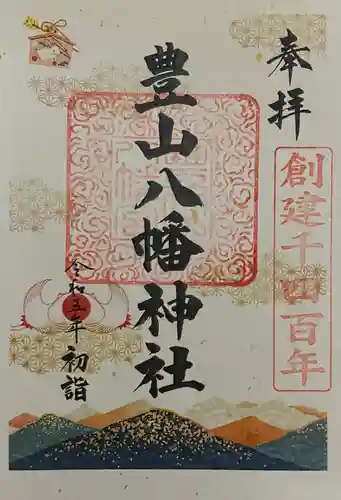 豊山八幡神社(福岡県)