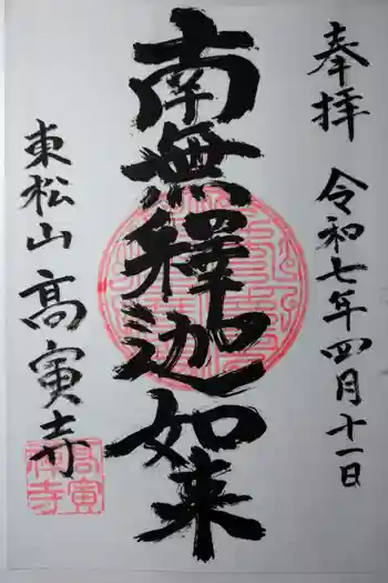 高寅寺の御朱印 2025年04月