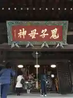 鬼子母神堂 (法明寺)のその他建物