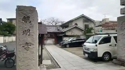 観明寺(東京都)