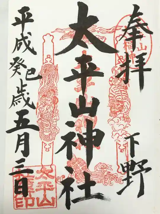 太平山神社(栃木県)