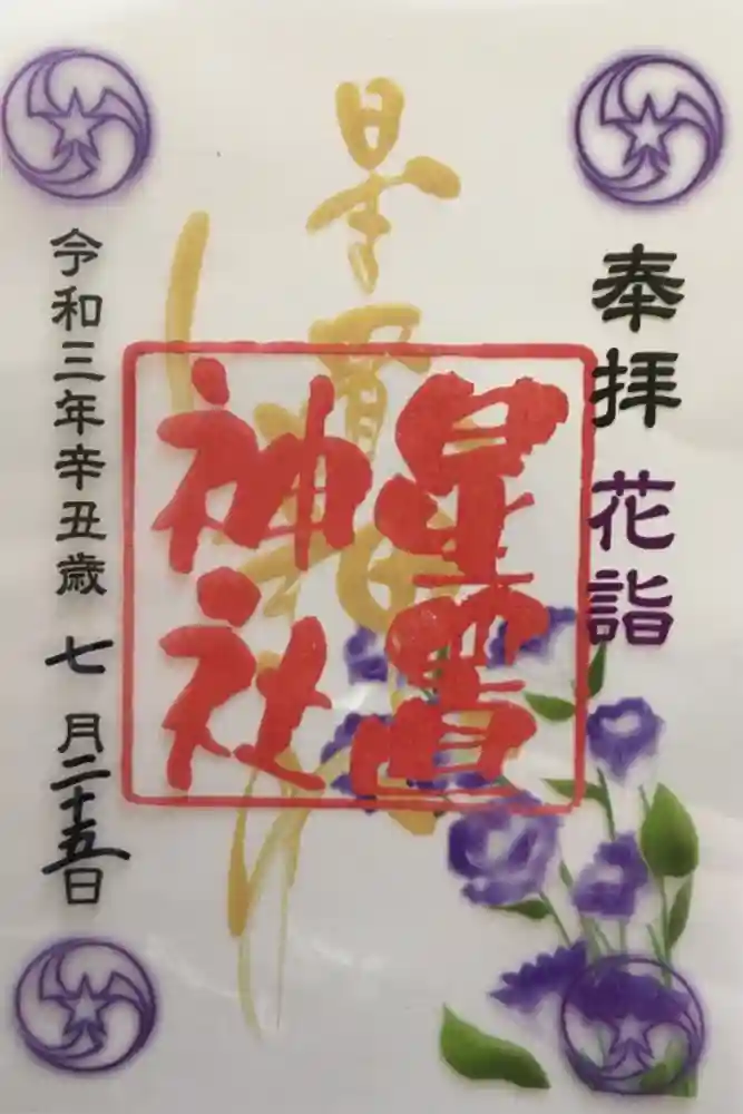 星置神社の御朱印