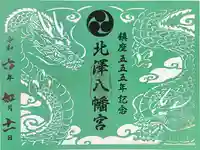 北澤八幡神社の御朱印