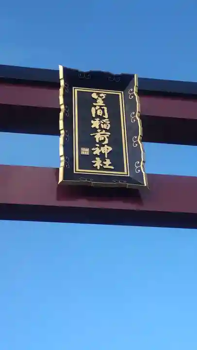 笠間稲荷神社(茨城県)