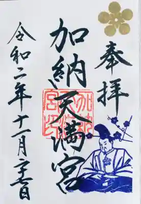 加納天満宮の御朱印。
右上に金の梅の花印、右下に学業成就で有名な菅原道真の印が押されてます。