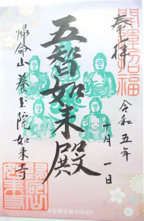 養玉院如来寺の御朱印