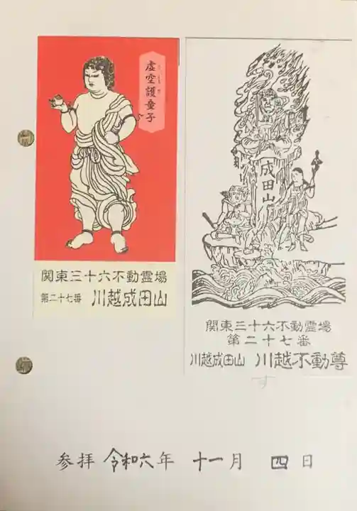 成田山川越別院(埼玉県)