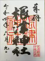 根津神社の御朱印