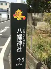 旭鎮守八幡神社の建物その他