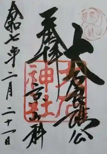 大石神社の御朱印 2025年02月