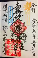 本光寺の御朱印