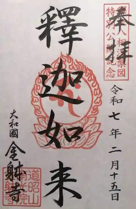 金躰寺(奈良県)