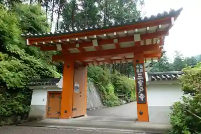 三室戸寺の山門・神門