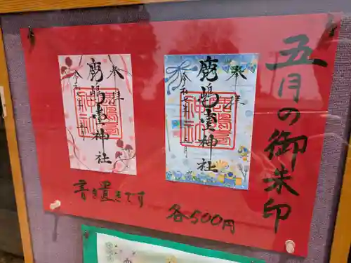 鹿島台神社の御朱印