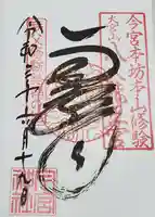秩父今宮神社の御朱印
