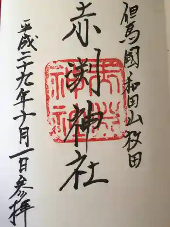 赤渕神社の御朱印 2017年10月