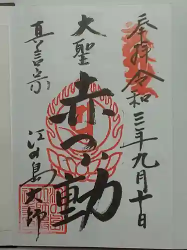 最福寺別院江の島大師の御朱印