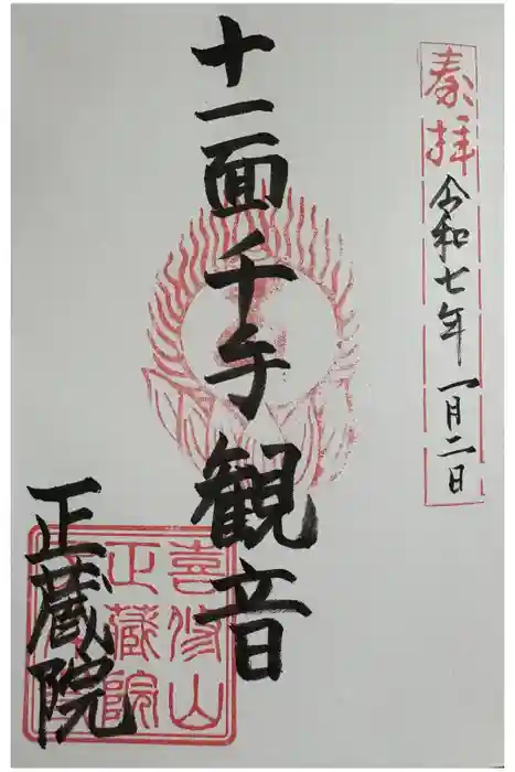 正藏院の御朱印