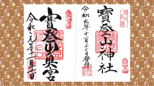 宝登山神社の御朱印