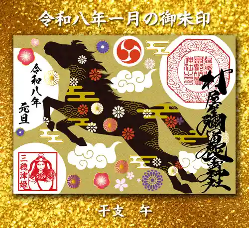 村屋坐弥冨都比売神社の御朱印