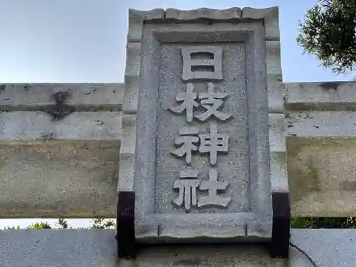 日枝神社(福井県)