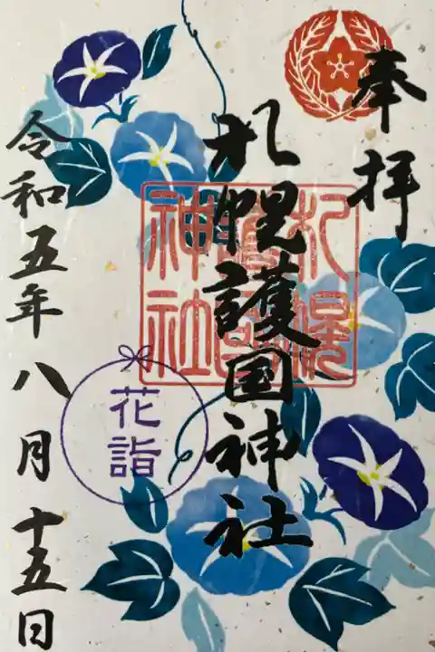 8月花詣御朱印