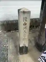法住寺陵 (後白河天皇陵)の{uncategorized: "未分類", other: "その他", undefined: "問題あり", building: "その他建物", grave: "お墓", sacred_gate: "鳥居", guardian: "狛犬", statue: "像", buddha: "仏像", history: "歴史", nature: "自然", garden: "庭園", animal: "動物", pagoda: "塔", temizu: "手水舎", mountain_gate: "山門・神門", sanctuary: "本殿・本堂", subordinate: "末社・摂社", art: "芸術", scenery: "景色", jizo: "地蔵", ema: "絵馬", goshuin: "御朱印", omikuji: "おみくじ", items: "授与品その他", amulet: "お守り", goshuincho: "御朱印帳", eats: "食事", festival: "お祭り", votive_dance: "神楽", shichigosan: "七五三参", wedding: "結婚式", experience: "体験その他", initially: "初詣", around: "周辺", anti_infection: "感染症対策"}