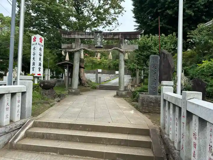 永谷天満宮(神奈川県)