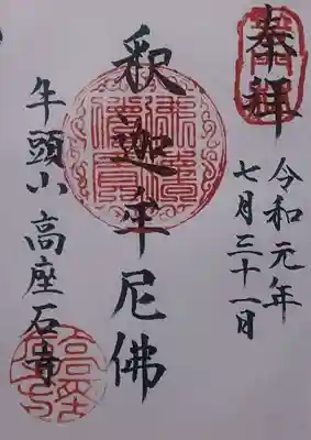 高座石寺の御朱印