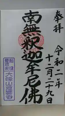 慈雲寺の御朱印