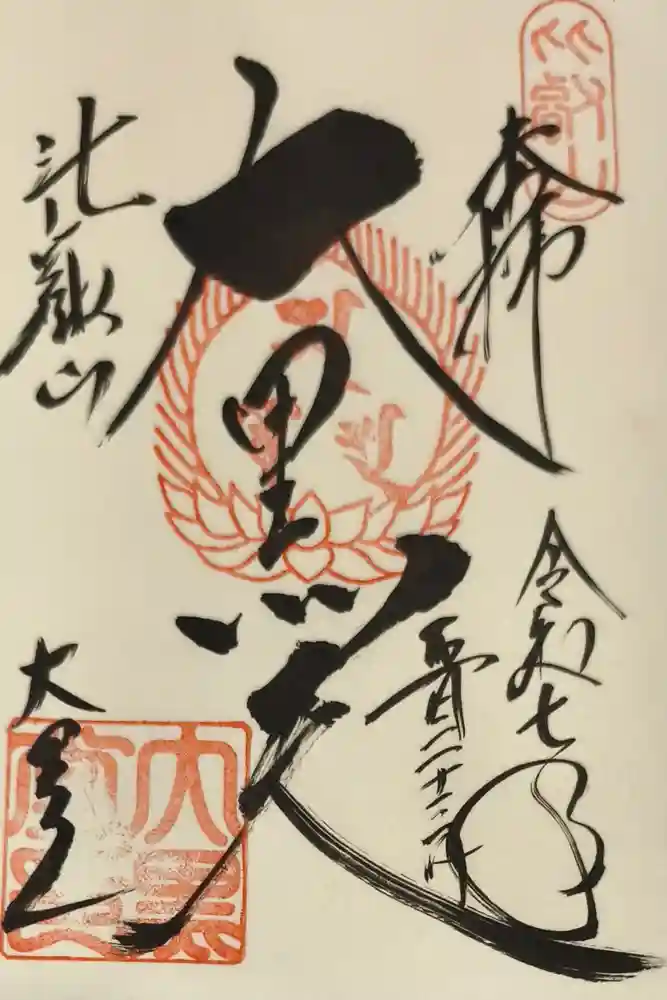 延暦寺大黒堂の御朱印