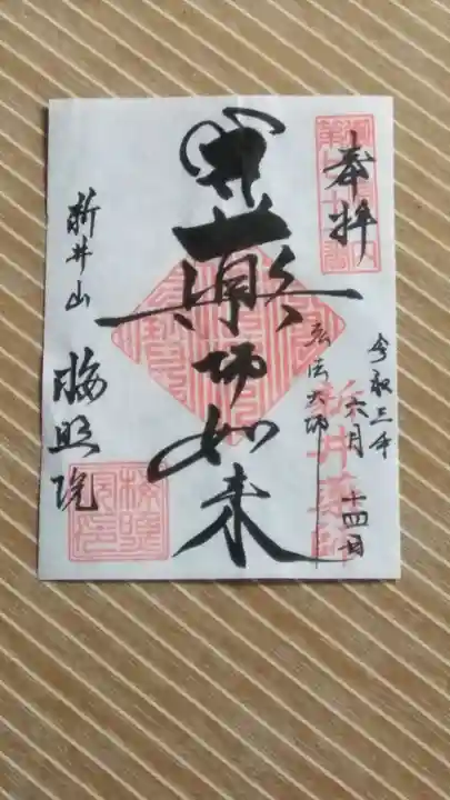 新井薬師(梅照院)の御朱印