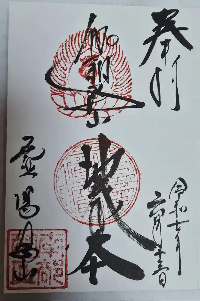 恐山菩提寺の御朱印