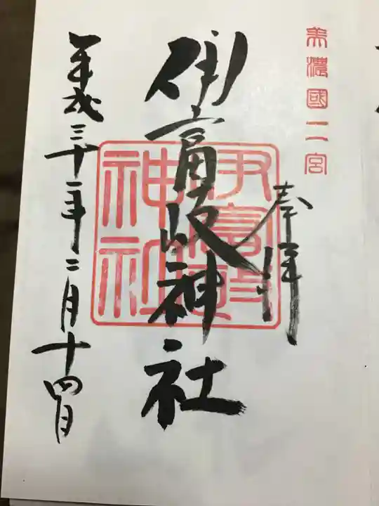 伊富岐神社の御朱印