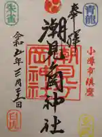 潮見ヶ岡神社の御朱印