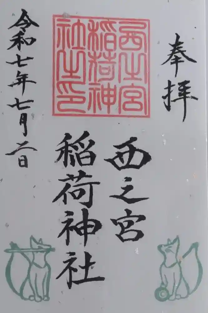 西之宮稲荷神社の御朱印