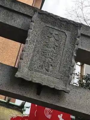 大松稲荷神社のその他建物